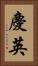 慶英 Vertical Portrait