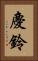 慶鈴 Vertical Portrait
