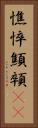 憔悴 Vertical Portrait