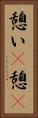 憩い(P) Vertical Portrait