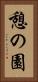 憩の園 Vertical Portrait