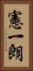 憲一朗 Vertical Portrait