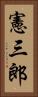 憲三郎 Vertical Portrait