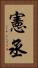 憲丞 Vertical Portrait