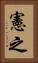 憲之 Vertical Portrait