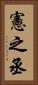 憲之丞 Vertical Portrait