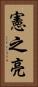 憲之亮 Vertical Portrait