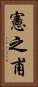 憲之甫 Vertical Portrait
