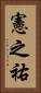 憲之祐 Vertical Portrait