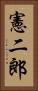 憲二郎 Vertical Portrait