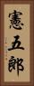 憲五郎 Vertical Portrait