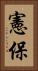 憲保 Vertical Portrait