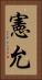 憲允 Vertical Portrait