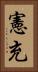 憲充 Vertical Portrait