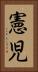 憲児 Vertical Portrait