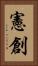 憲創 Vertical Portrait