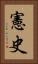 憲史 Vertical Portrait