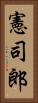 憲司郎 Vertical Portrait