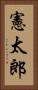 憲太郎 Vertical Portrait