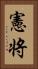 憲将 Vertical Portrait