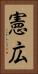 憲広 Vertical Portrait