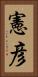憲彦 Vertical Portrait