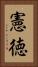 憲徳 Vertical Portrait
