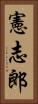 憲志郎 Vertical Portrait
