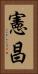 憲昌 Vertical Portrait
