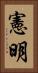 憲明 Vertical Portrait