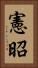 憲昭 Vertical Portrait