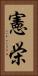 憲栄 Vertical Portrait
