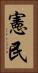 憲民 Vertical Portrait