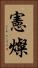 憲燦 Vertical Portrait