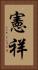 憲祥 Vertical Portrait