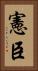 憲臣 Vertical Portrait