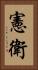 憲衛 Vertical Portrait