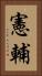 憲輔 Vertical Portrait