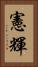 憲輝 Vertical Portrait