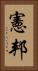 憲邦 Vertical Portrait