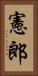 憲郎 Vertical Portrait
