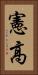 憲高 Vertical Portrait
