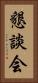 懇談会 Vertical Portrait