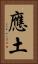 應土 Vertical Portrait
