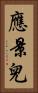 應景兒 Vertical Portrait