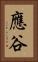 應谷 Vertical Portrait