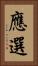 應選 Vertical Portrait