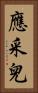 應采兒 Vertical Portrait