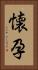 懐孕 Vertical Portrait