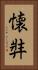 懐弉 Vertical Portrait